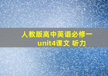 人教版高中英语必修一unit4课文 听力